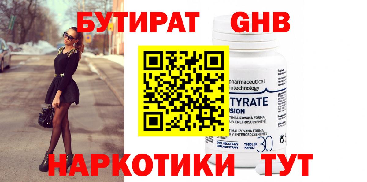 Рубцовск  Бутират жидкий экстази  БУТИРАТ  Вход с VPN 