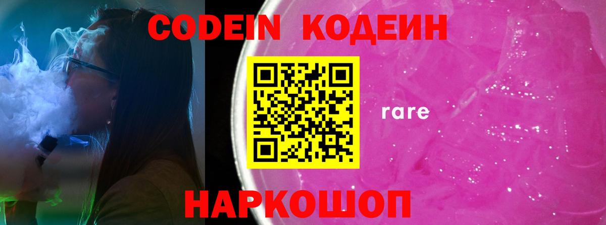 Рубцовск  Кодеин напиток Lean (лин)  Вход с VPN 